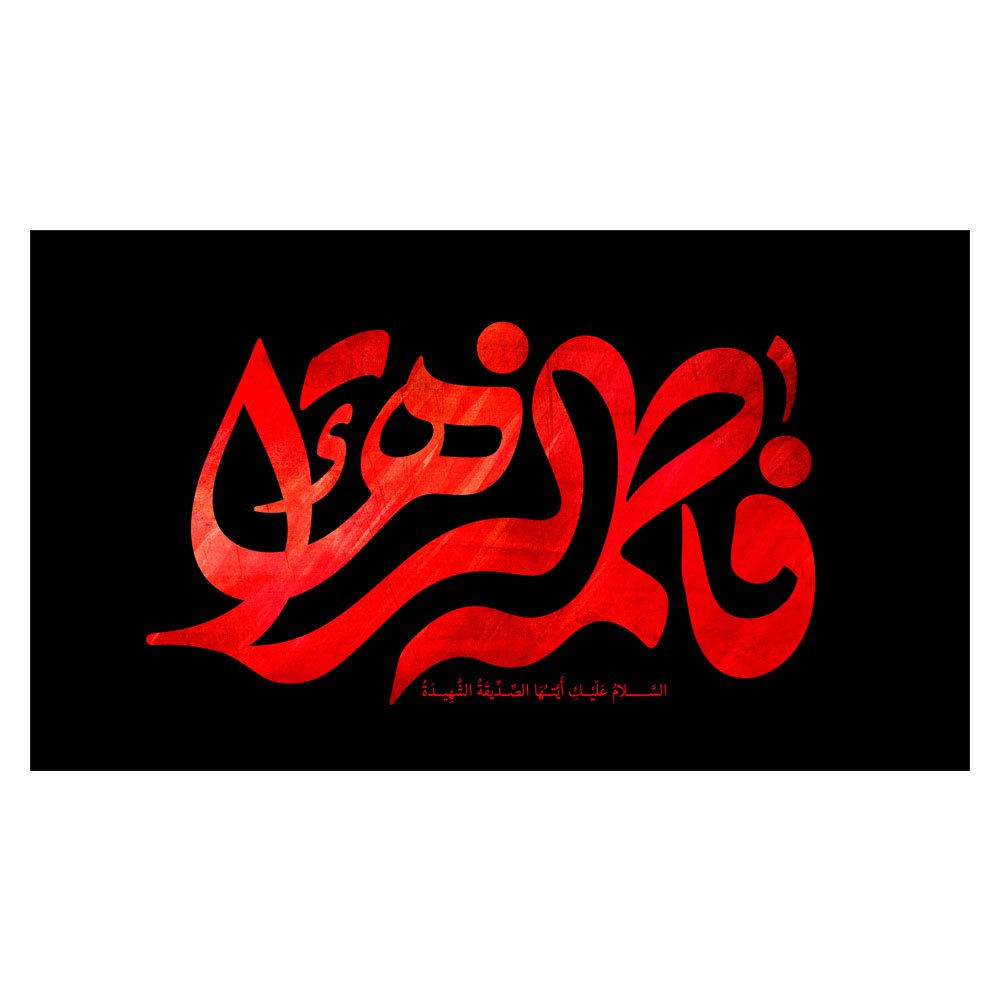 فاطمه زهرا