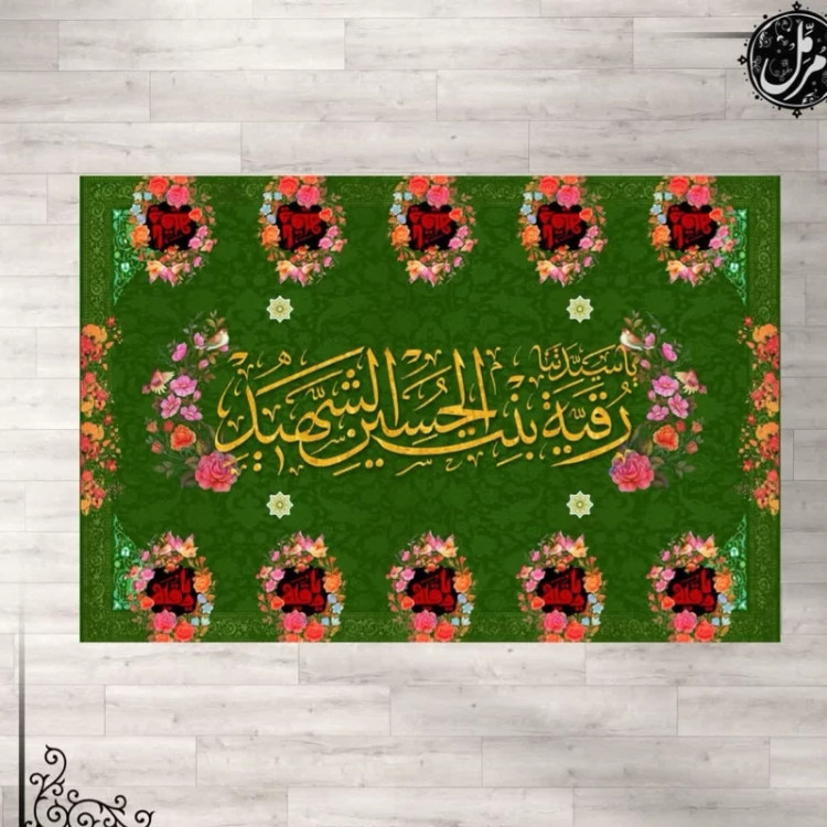 سفره پارچه ای مخمل 6 نفره حضرت رقیه سلام الله علیها کد11