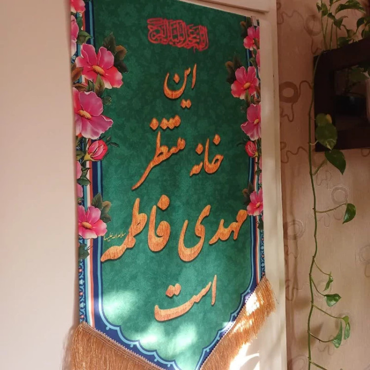 کتیبه مخمل این خانه منتظر مهدی فاطمه است