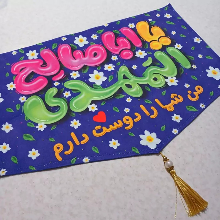 کتیبه مخمل نیمه شعبان کودکانه من شما را دوست دارم بسته 4 عددی