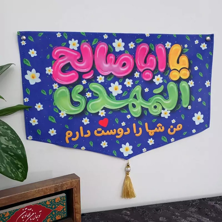 کتیبه مخمل نیمه شعبان کودکانه من شما را دوست دارم بسته 4 عددی