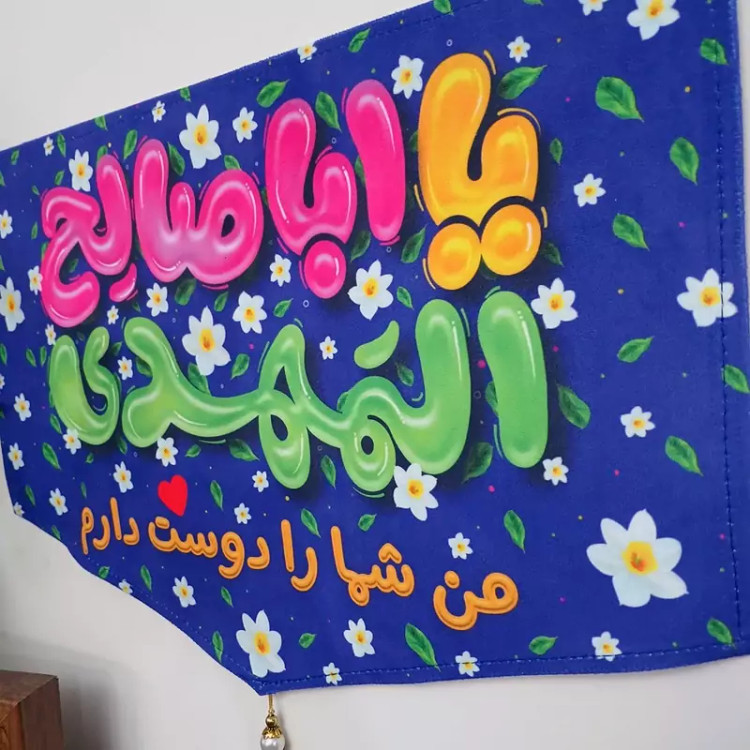کتیبه مخمل نیمه شعبان کودکانه من شما را دوست دارم بسته 4 عددی