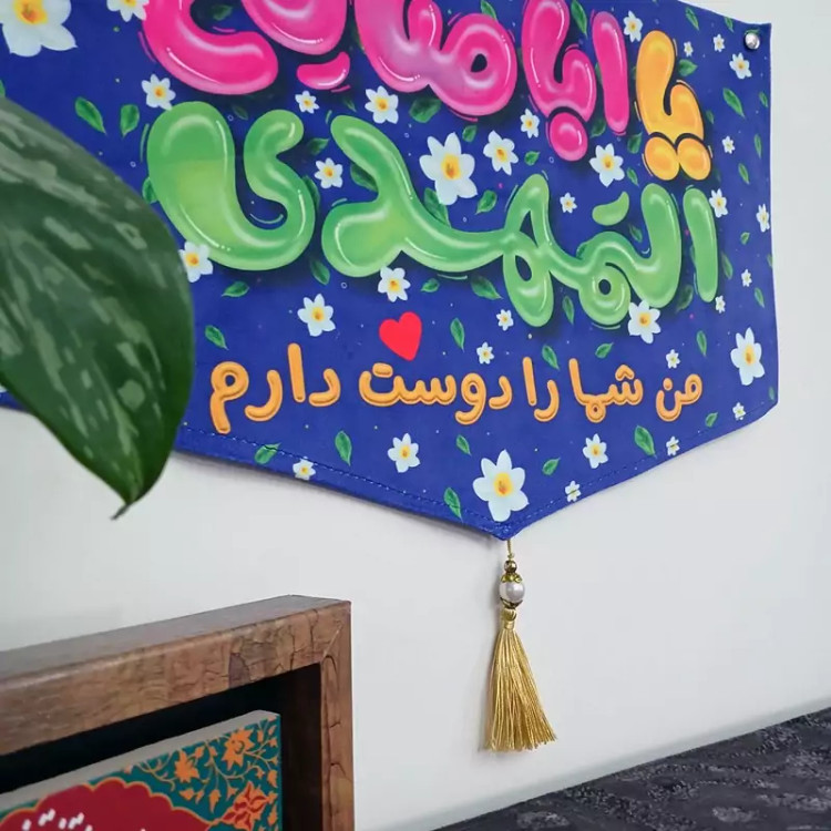 کتیبه مخمل نیمه شعبان کودکانه من شما را دوست دارم بسته 4 عددی