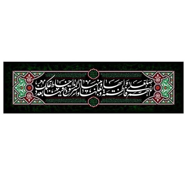 کتیبه مخمل شهادت حضرت زهرا سلام الله علیها کد MS248 خانگی