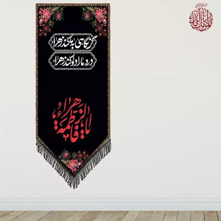 کتیبه شهادت حضرت زهرا سلام الله علیها کد SH3211