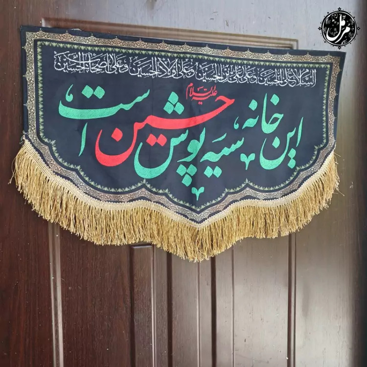 پرچم این خانه سیه پوش حسین است
