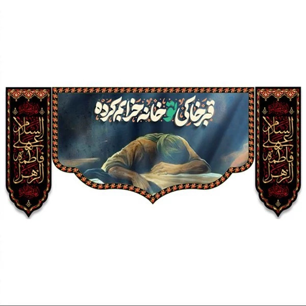 کتیبه مخمل 3 تکه فاطمیه کد MS238