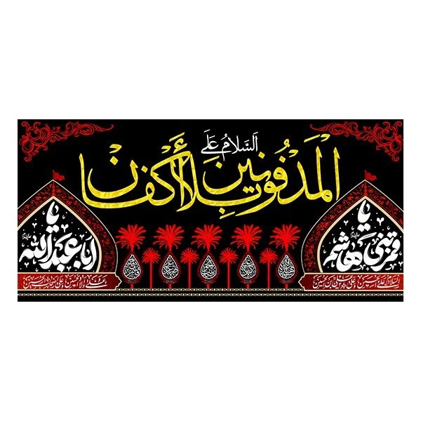 کتیبه مخمل محرم کد M015