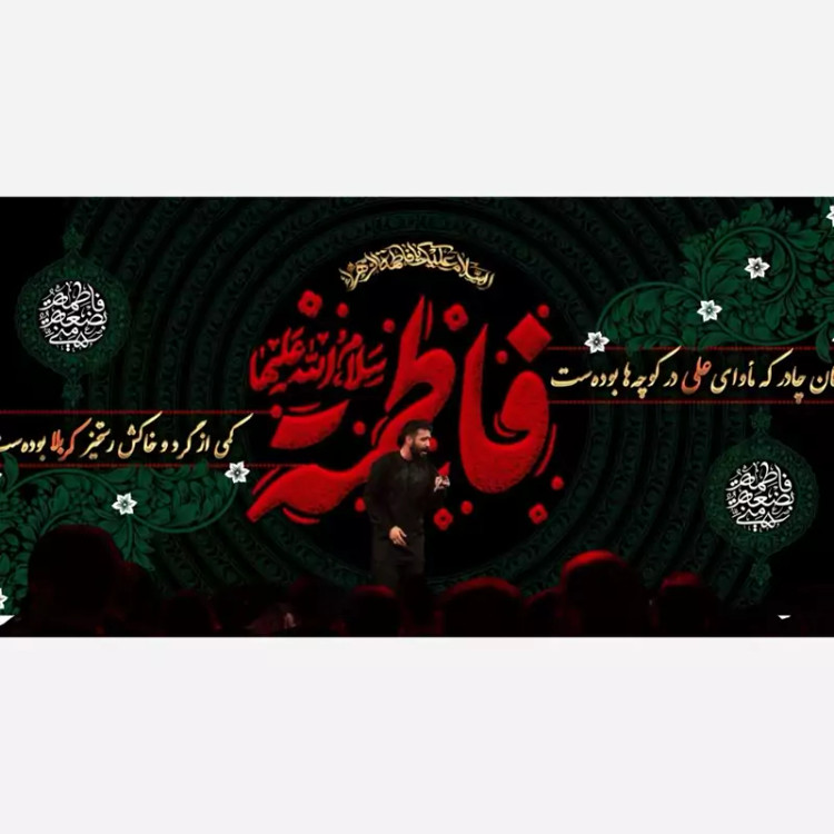 کتیبه مخمل شهادت حضرت زهرا سلام الله علیها