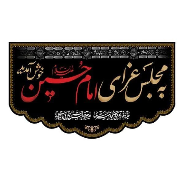 کتیبه مخمل محرم کد M034