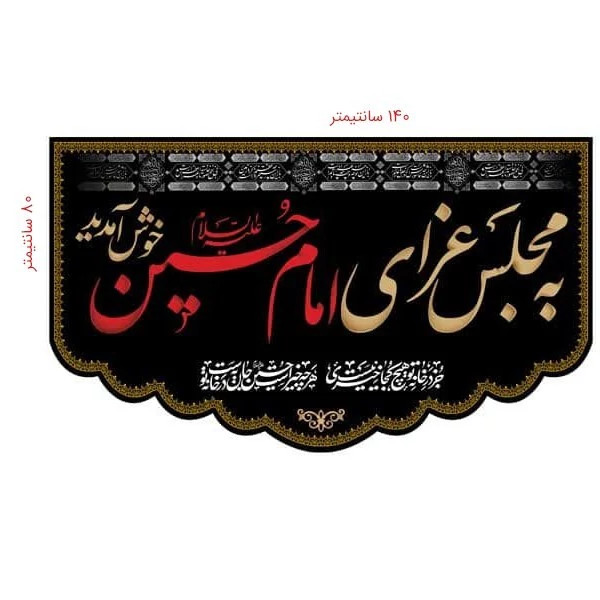 کتیبه مخمل محرم کد M034