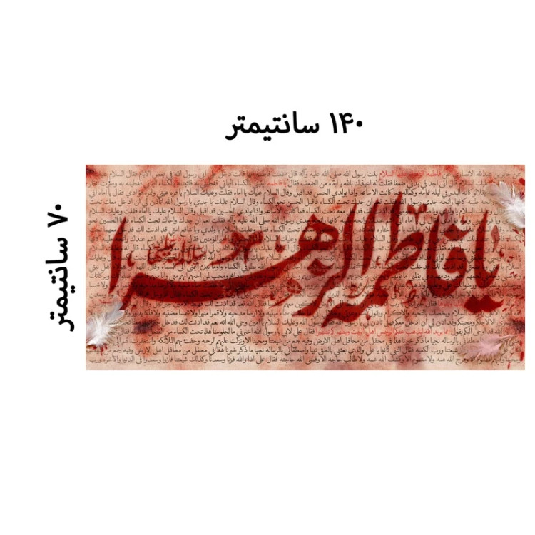 کتیبه مخمل ایام فاطمیه کد MS2252