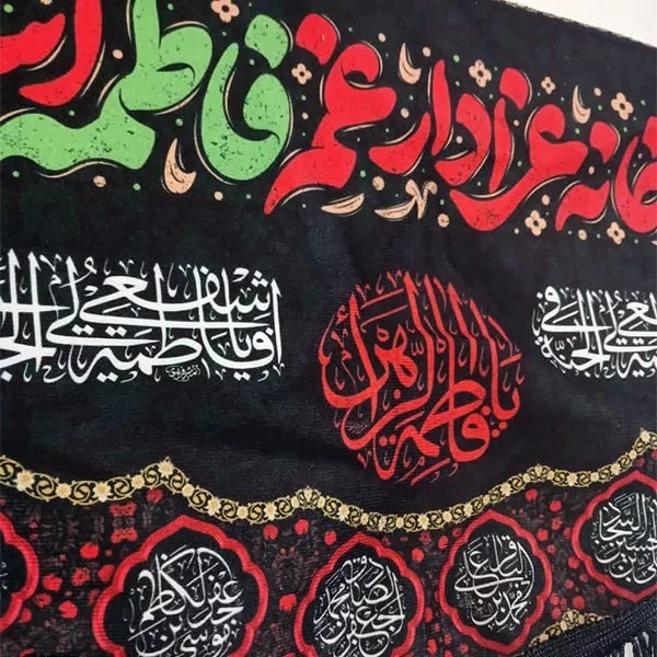 پرچم این خانه عزادار غم فاطمه است
