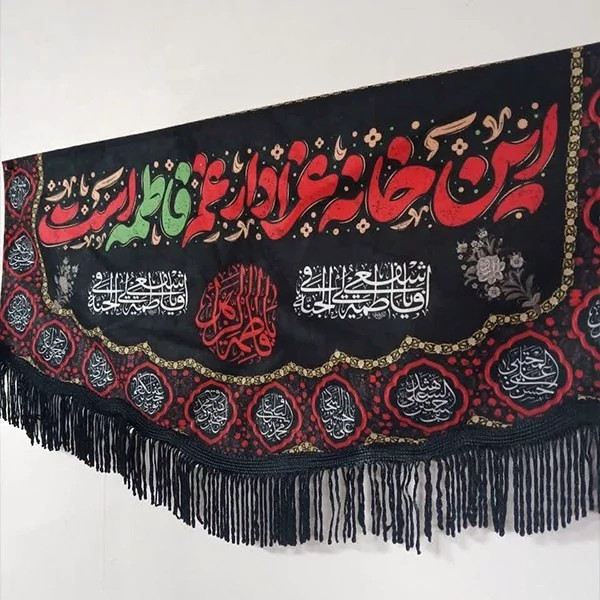 پرچم این خانه عزادار غم فاطمه است