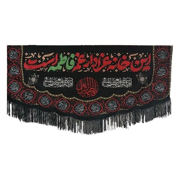 پرچم این خانه عزادار غم فاطمه است