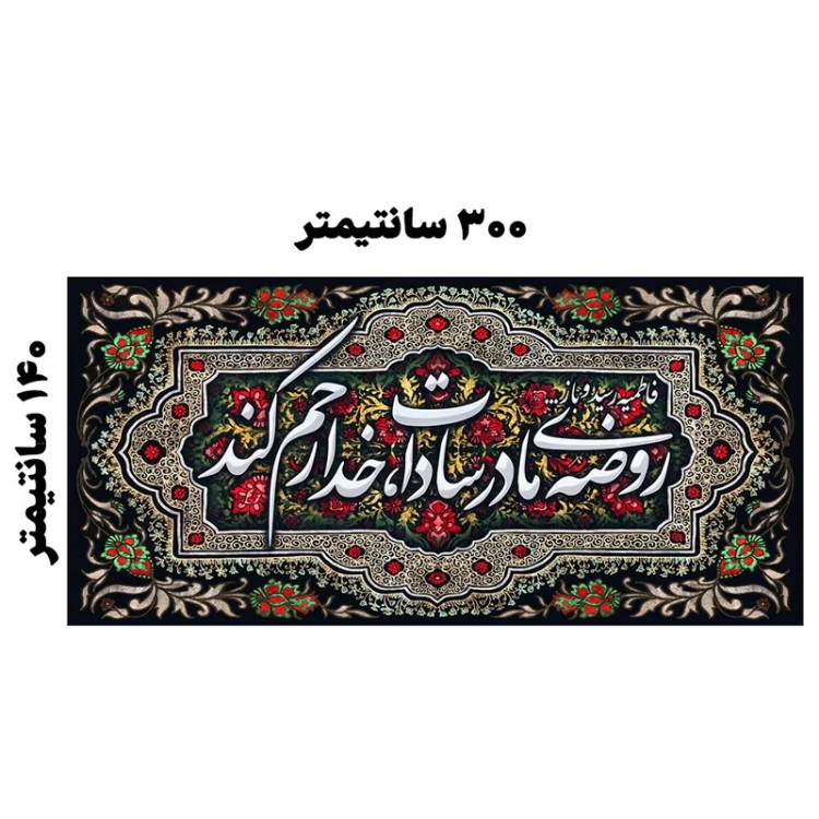 کتیبه بزرگ مخمل ایام فاطمیه کد MS2256