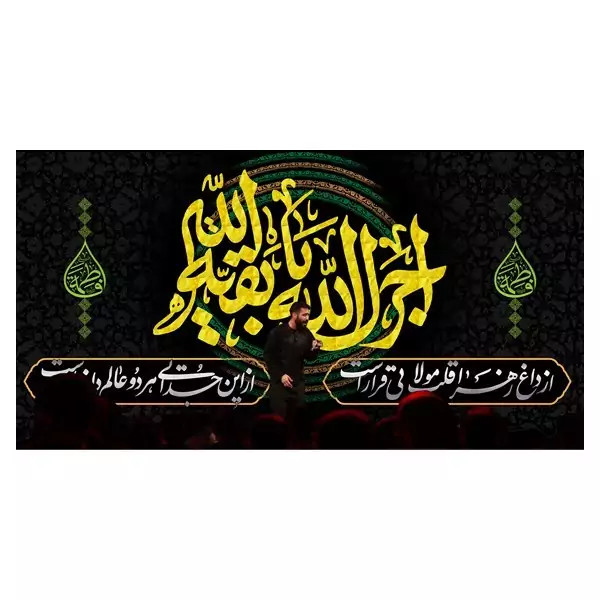 کتیبه مخمل شهادت حضرت زهرا سلام الله علیها کد MS245