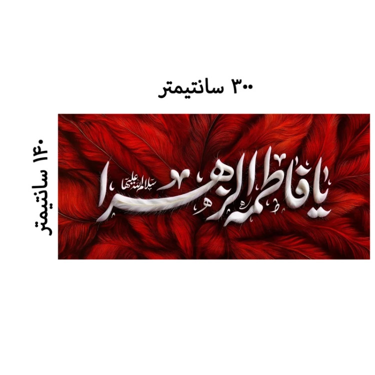 کتیبه بزرگ مخمل ایام فاطمیه کد MS2251