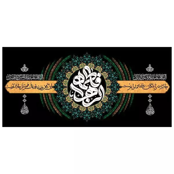 کتیبه مخمل شهادت حضرت زهرا سلام الله علیها کد MS244