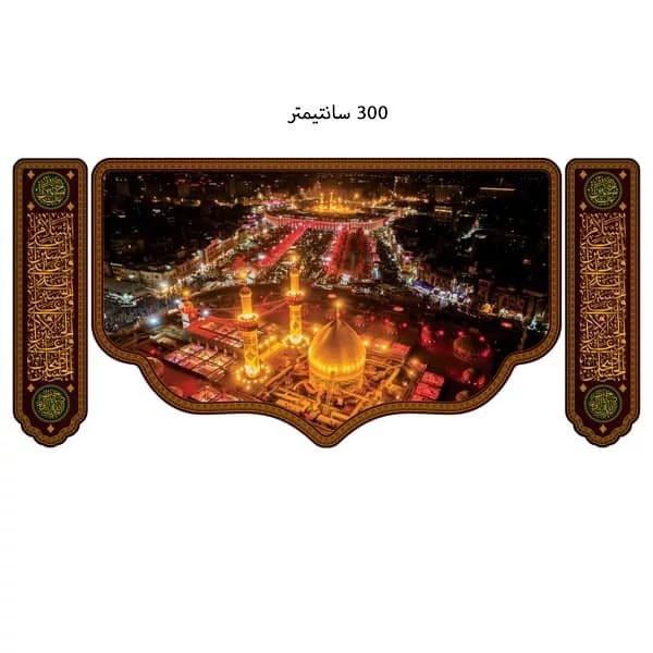کتیبه سه تکه مخمل محرم کد M041