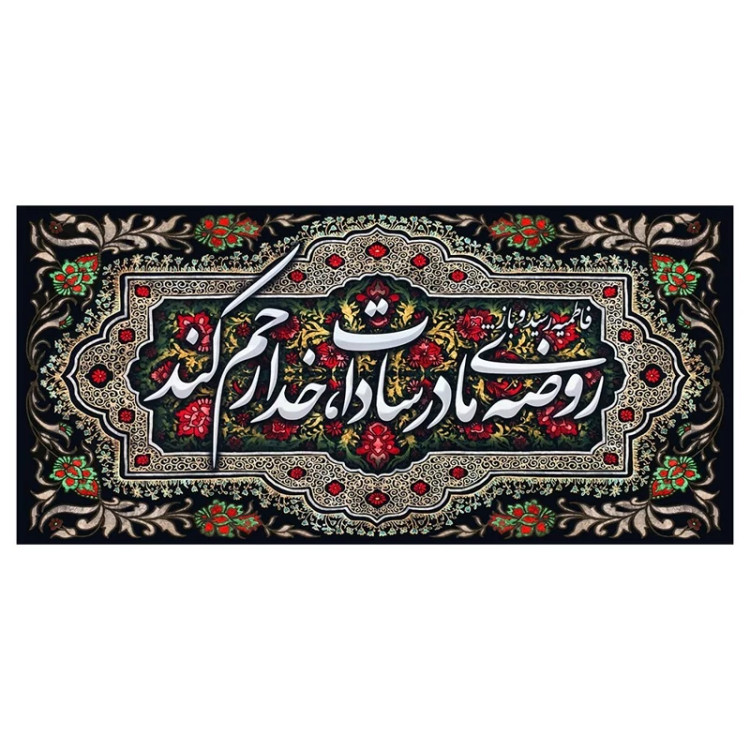 کتیبه مخمل ایام فاطمیه کد MS2256