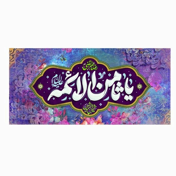 کتیبه مخمل تولد امام رضا کد MERT01