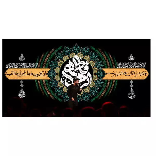 کتیبه مخمل شهادت حضرت زهرا سلام الله علیها کد MS244 خانگی
