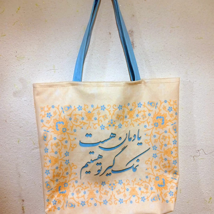 ساک مخملی خرید نان یادمان هست نمک گیر تو هستیم