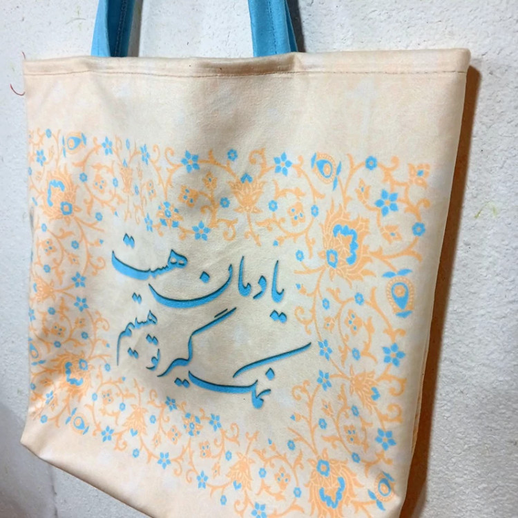 ساک مخملی خرید نان یادمان هست نمک گیر تو هستیم