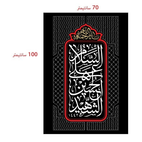 کتیبه مخمل محرم کد M018
