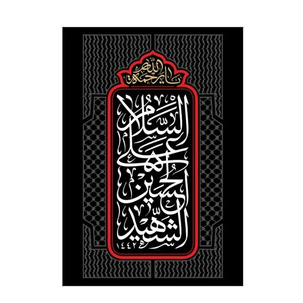 کتیبه مخمل محرم کد M018