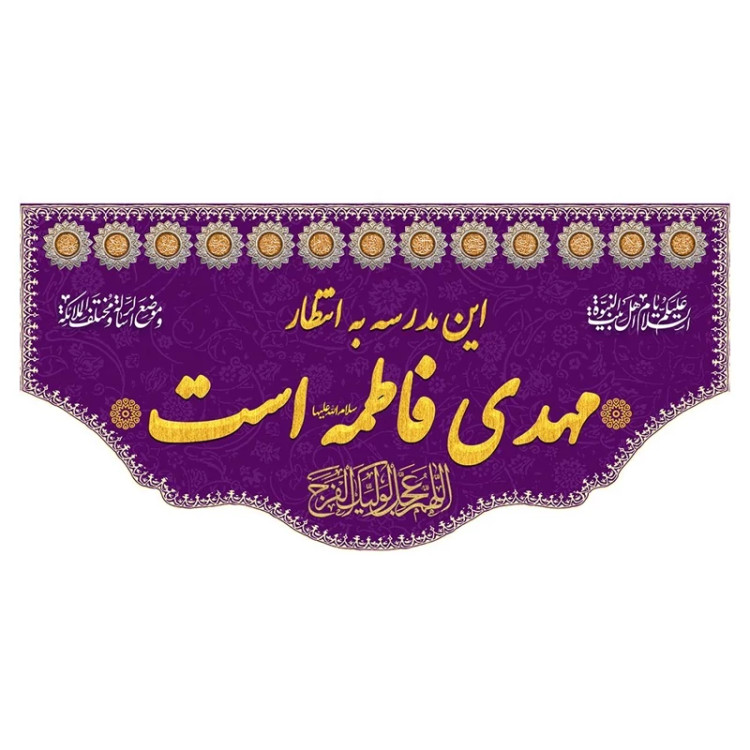 کتیبه مخمل این مدرسه به انتظار مهدی فاطمه است کد MS2254