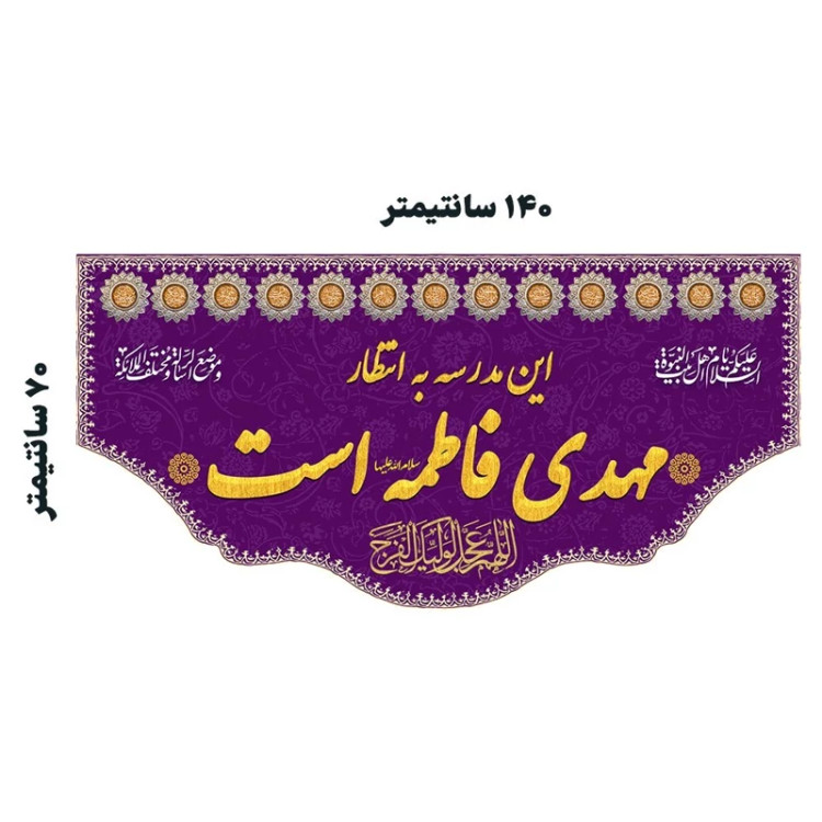 کتیبه مخمل این مدرسه به انتظار مهدی فاطمه است کد MS2254