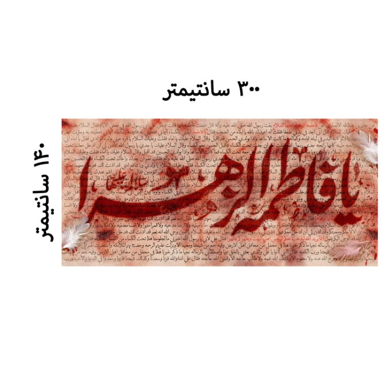 کتیبه بزرگ مخمل ایام فاطمیه کد MS2252