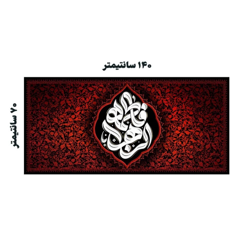 کتیبه مخمل ایام فاطمیه کد MS2249
