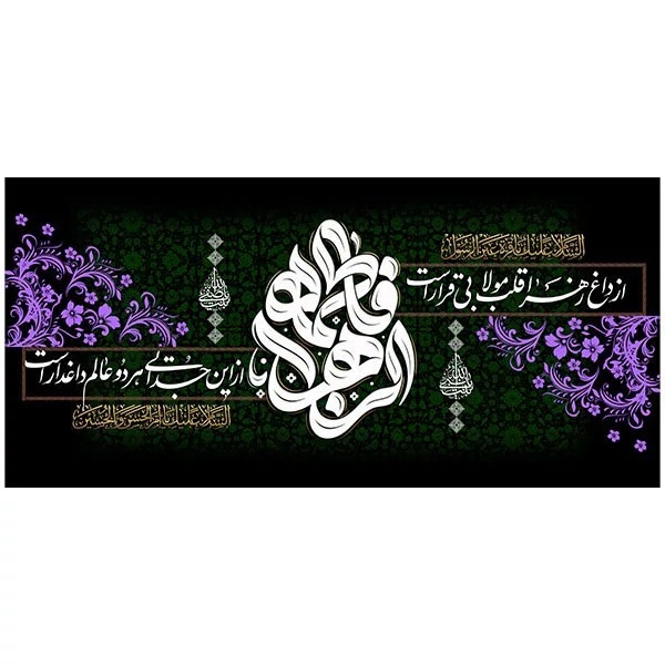 کتیبه مخمل شهادت حضرت زهرا سلام الله علیها کد MS236 خانگی