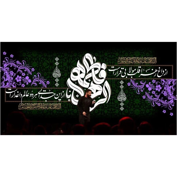 کتیبه مخمل شهادت حضرت زهرا سلام الله علیها کد MS236 خانگی