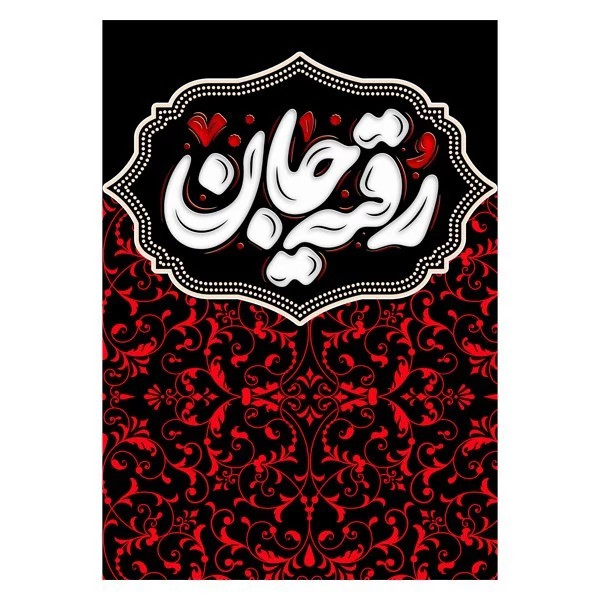 کتیبه مخمل محرم کد M035
