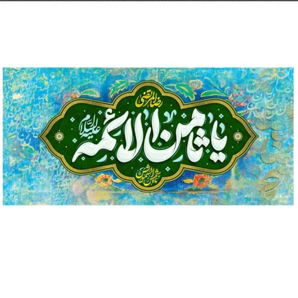 کتیبه مخمل تولد امام رضا کد MERT02