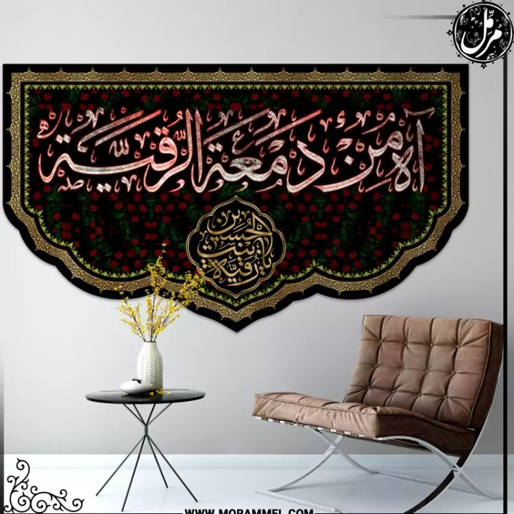 کتیبه مخمل محرم حضرت رقیه سلام الله علیها کد MS3157