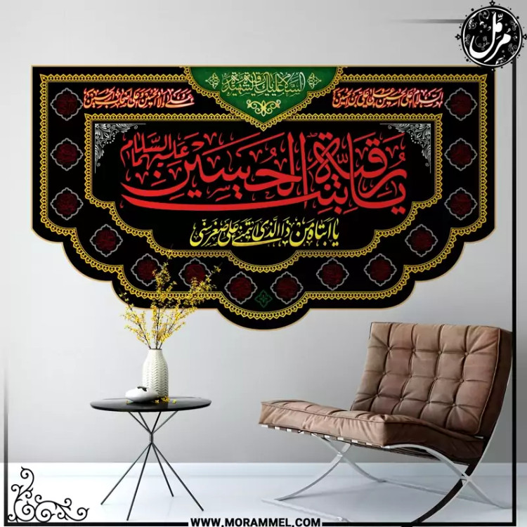 کتیبه مخمل محرم حضرت رقیه سلام الله علیها کد MS3156