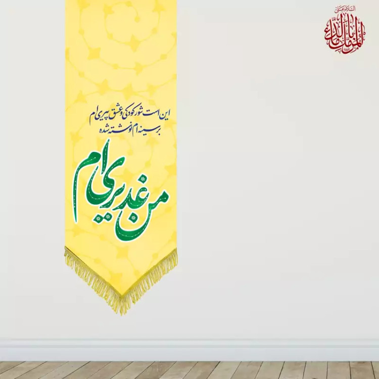 کتیبه عید غدیر کد E1122