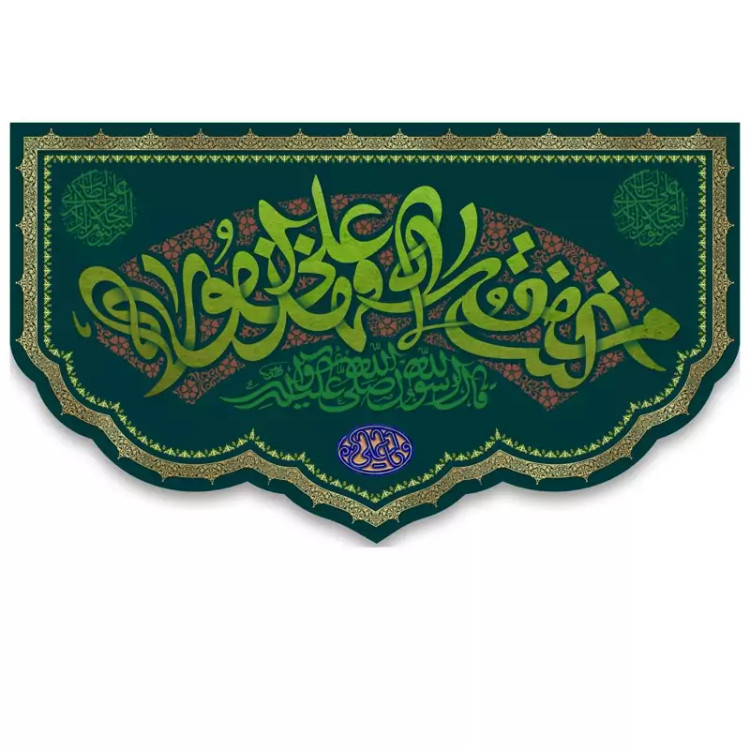 کتیبه عید غدیر کد E1123