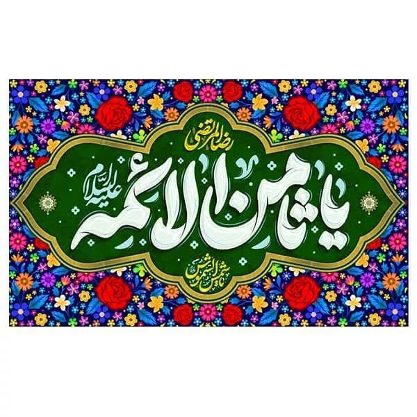 کتیبه مخمل تولد امام رضا کد MERT03