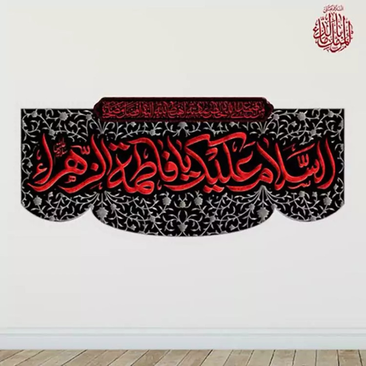 کتیبه شهادت حضرت زهرا سلام الله علیها کدSH3213